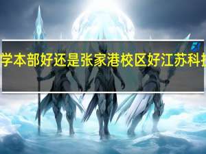 江苏科技大学本部好还是张家港校区好 江苏科技大学张家港校区