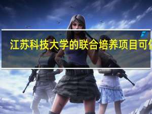 江苏科技大学的联合培养项目可信吗