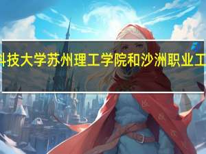 江苏科技大学苏州理工学院和沙洲职业工学院合并吗