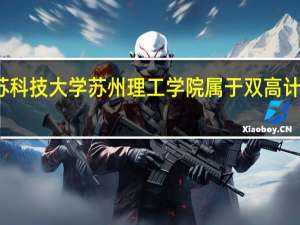 江苏科技大学苏州理工学院属于双高计划院校吗