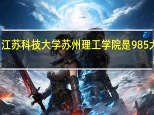 江苏科技大学苏州理工学院是985大学吗