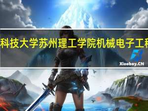 江苏科技大学苏州理工学院机械电子工程专业介绍