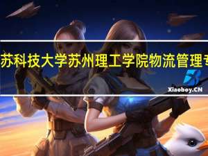 江苏科技大学苏州理工学院物流管理专业介绍