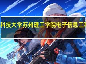 江苏科技大学苏州理工学院电子信息工程专业介绍