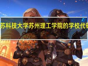 江苏科技大学苏州理工学院的学校代码是什么
