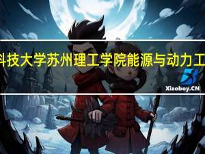 江苏科技大学苏州理工学院能源与动力工程专业介绍