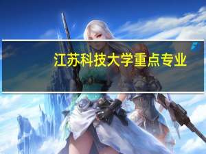 江苏科技大学重点专业