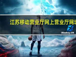 江苏移动营业厅网上营业厅网址（江苏移动营业厅网）