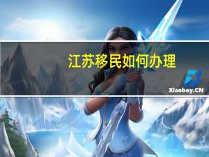 江苏移民如何办理