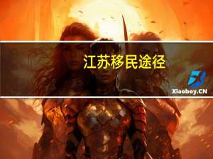江苏移民途径