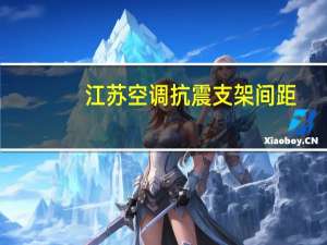 江苏空调抗震支架间距