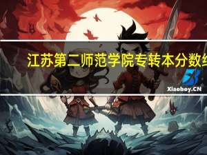 江苏第二师范学院专转本分数线