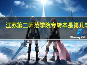江苏第二师范学院专转本是第几学历