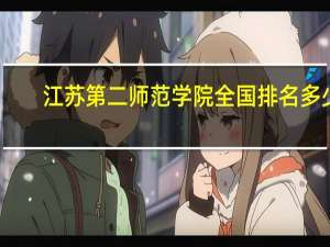 江苏第二师范学院全国排名多少