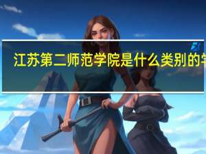 江苏第二师范学院是什么类别的学校