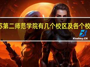 江苏第二师范学院有几个校区及各个校区的介绍