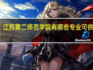 江苏第二师范学院有哪些专业可供选择