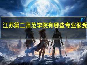 江苏第二师范学院有哪些专业很受欢迎