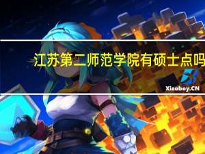 江苏第二师范学院有硕士点吗