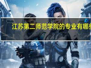 江苏第二师范学院的专业有哪些