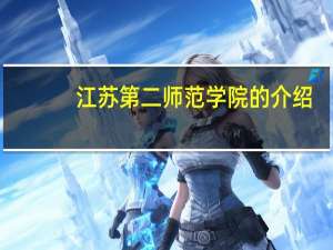 江苏第二师范学院的介绍