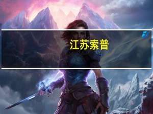 江苏索普：预计第三季度净利润7500万元至9500万元