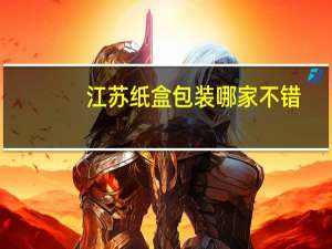江苏纸盒包装哪家不错