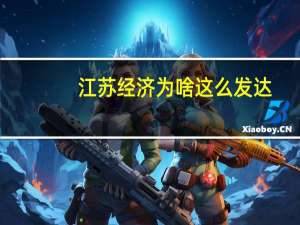 江苏经济为啥这么发达