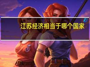 江苏经济相当于哪个国家
