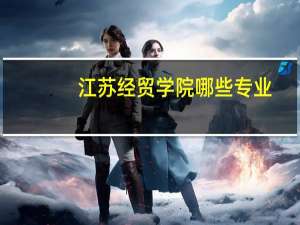江苏经贸学院哪些专业