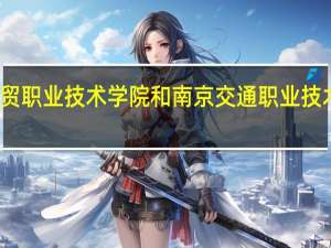江苏经贸职业技术学院和南京交通职业技术学院哪个好