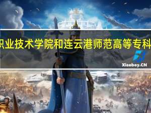 江苏经贸职业技术学院和连云港师范高等专科学校的专业对比