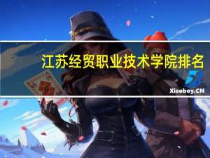 江苏经贸职业技术学院排名