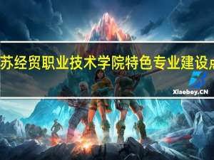 江苏经贸职业技术学院特色专业建设点有哪些