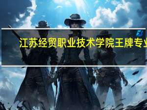 江苏经贸职业技术学院王牌专业