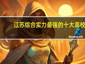 江苏综合实力最强的十大高校