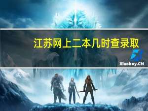 江苏网上二本几时查录取
