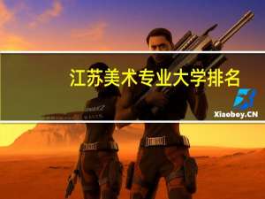 江苏美术专业大学排名