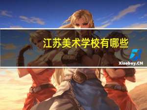 江苏美术学校有哪些