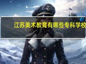 江苏美术教育有哪些专科学校