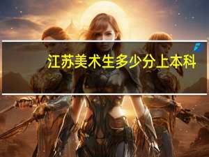 江苏美术生多少分上本科