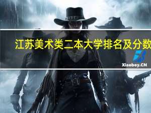 江苏美术类二本大学排名及分数线