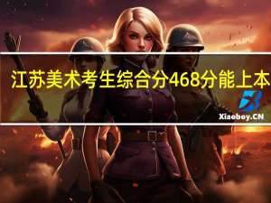 江苏美术考生综合分468分能上本二吗