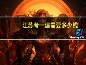 江苏考一建需要多少钱
