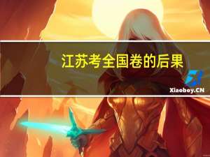 江苏考全国卷的后果