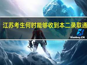 江苏考生何时能够收到本二录取通知书