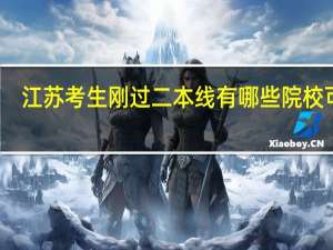 江苏考生刚过二本线有哪些院校可选