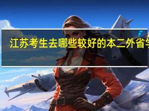 江苏考生去哪些较好的本二 外省学校
