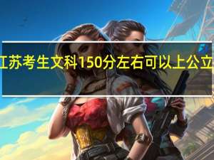 江苏考生文科150分左右可以上公立大专么