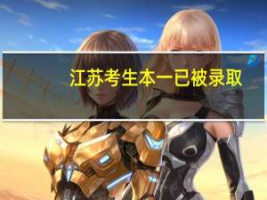 江苏考生 本一已被录取，本二还会 被录取吗